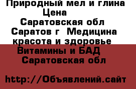 Природный мел и глина › Цена ­ 150 - Саратовская обл., Саратов г. Медицина, красота и здоровье » Витамины и БАД   . Саратовская обл.